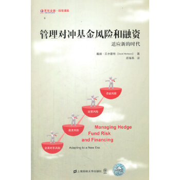管理对冲基金风险和融资(引进版) (美)贝尔蒙特,郑海燕 9787564223489 上海财经大学出