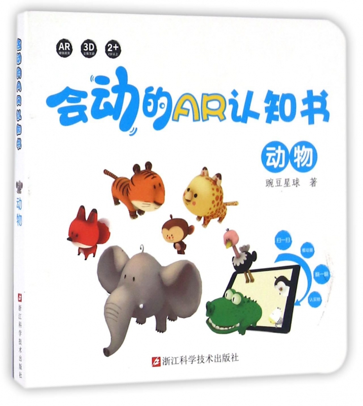 动物/会动的AR认知书
