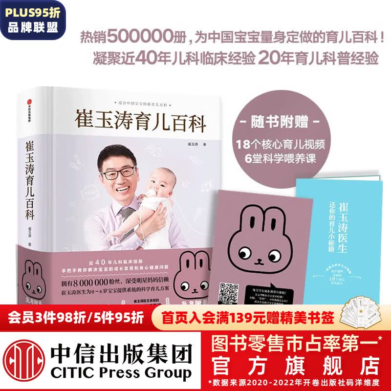 【兔年版】包邮 崔玉涛育儿百科 科学养育法 中信出版社图书属于什么档次？