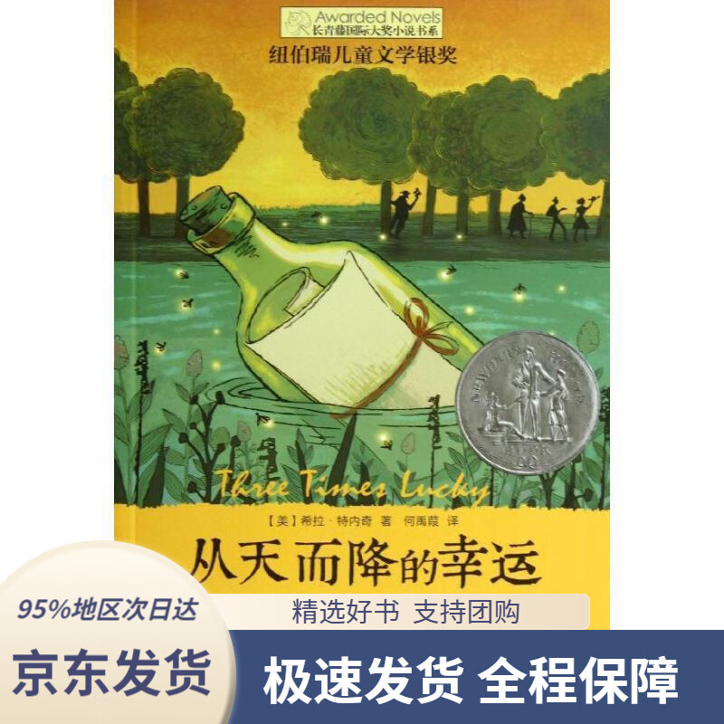 【新华书店正版】长青藤国际大奖小说:从天而降的幸运(纽伯瑞儿童文学