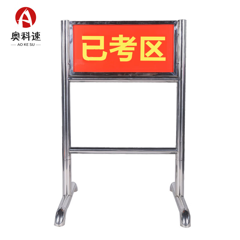 奥科速 打靶场地标识牌 靶位牌不锈钢保障科目标识牌 已考区