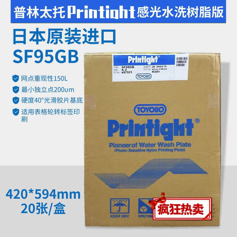 onevan普林太托 东洋纺感光水洗树脂版sf95gb a2 594*420mm凸版印刷