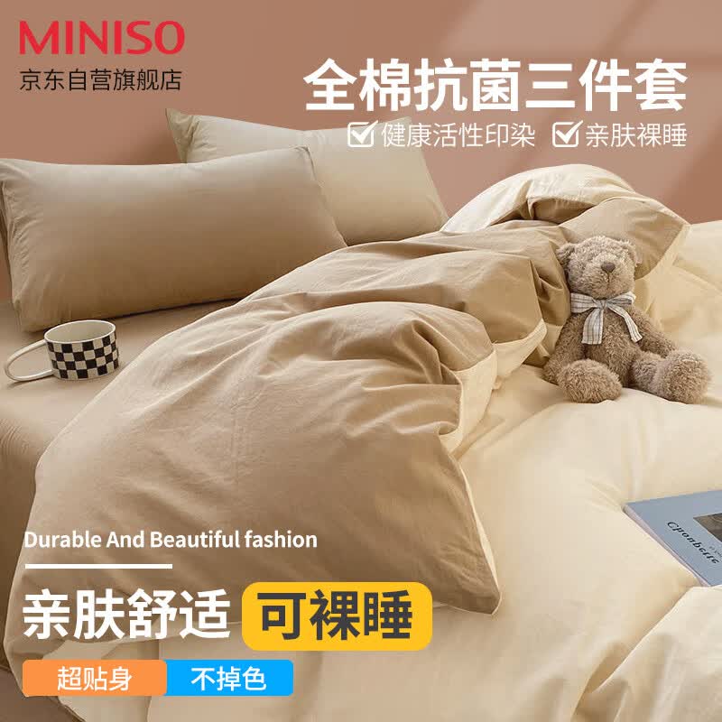 名创优品（MINISO）抑菌全棉三件套纯棉学生宿舍单人1.2/1.5米床单被套米咖150*200cm怎么样,好用不?