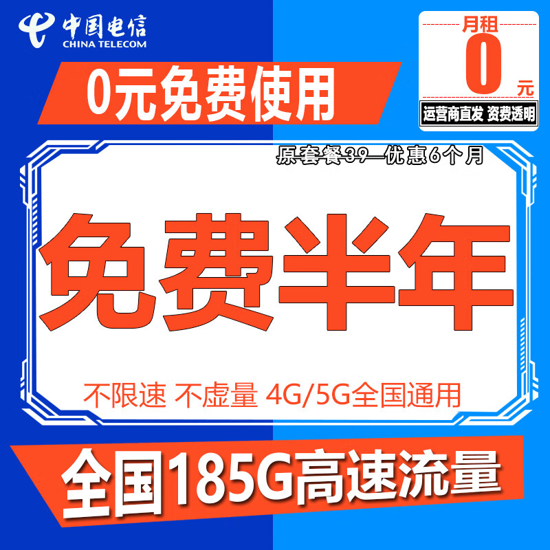 中国电信电信流量卡纯上网手机卡4G5G电话卡全国通用高速流量卡学生卡校园卡流量卡 电信免费卡 0元免费使用+185G全国高速流量
