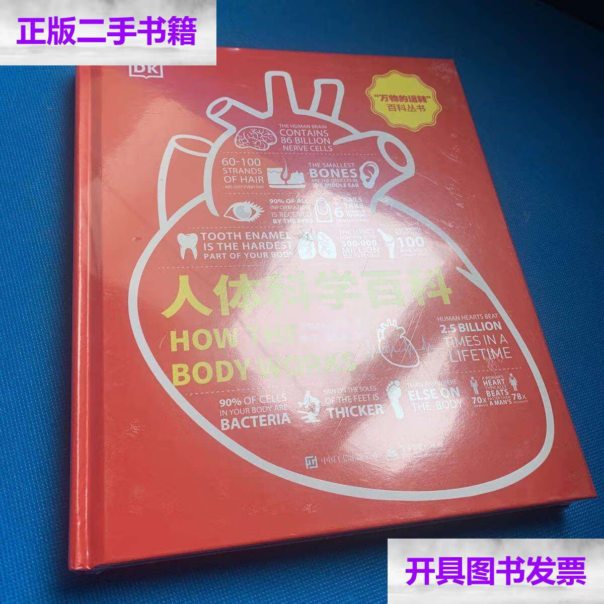 【二手9成新】人体科学百科(全新未拆包装)精装 /英国dk(dorling 电子