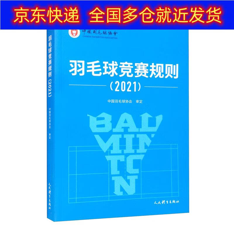 正版书 羽毛球竞赛规则（2021） 运动健身类图书 2021
