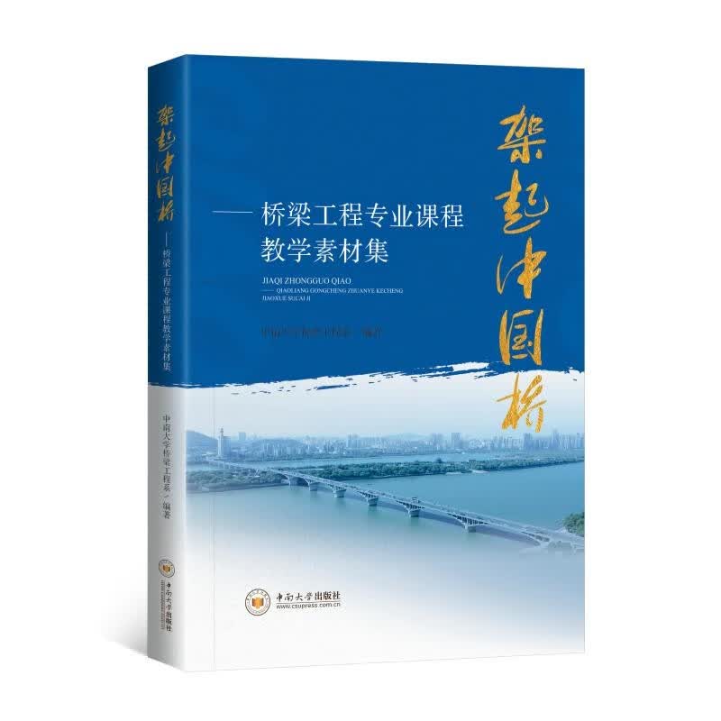 架起中国桥--桥梁工程专业课程教学素材集使用感如何?