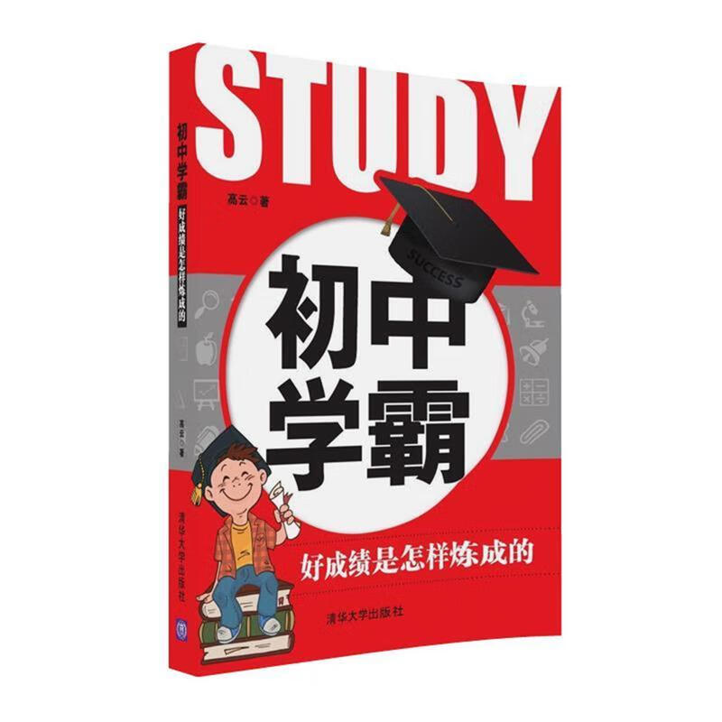 初中学霸