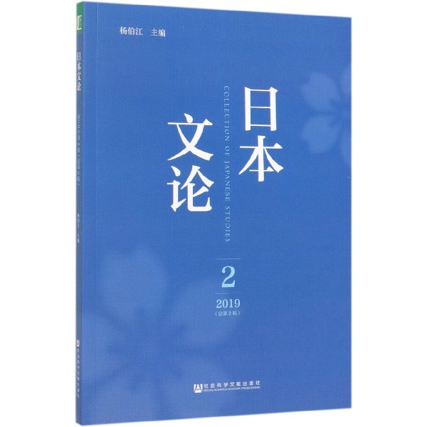 日本文论(2 2019总第2辑)