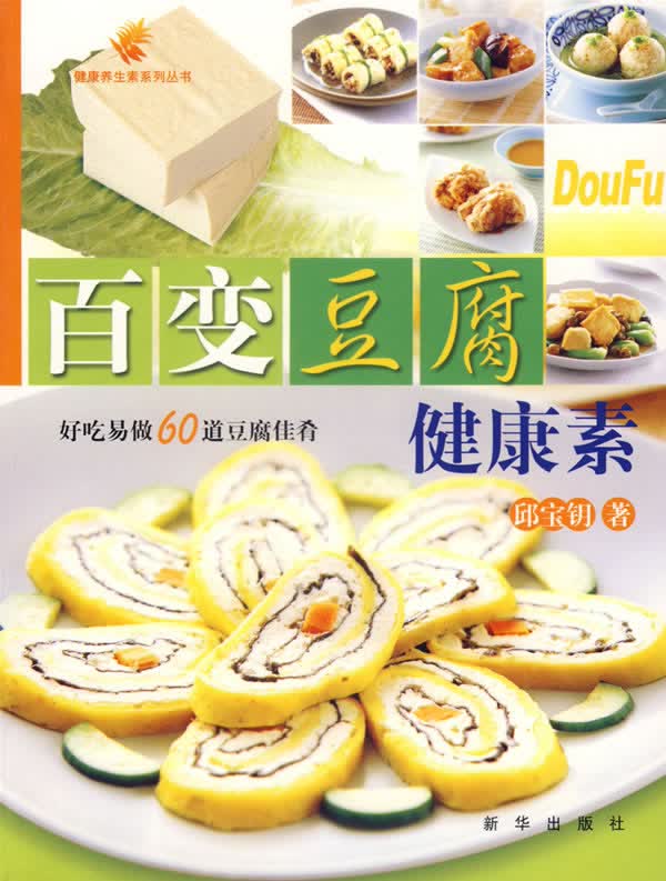 百变豆腐健康素:好吃易做60道豆腐佳肴