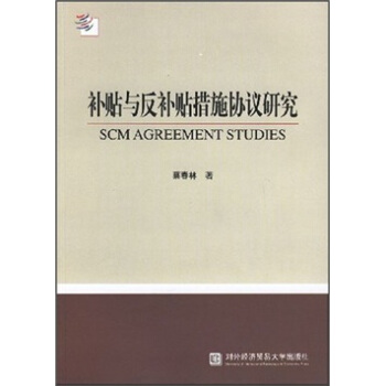 补贴与反补贴措施协议研究 蔡春林 著 对外经济贸易大学出版社