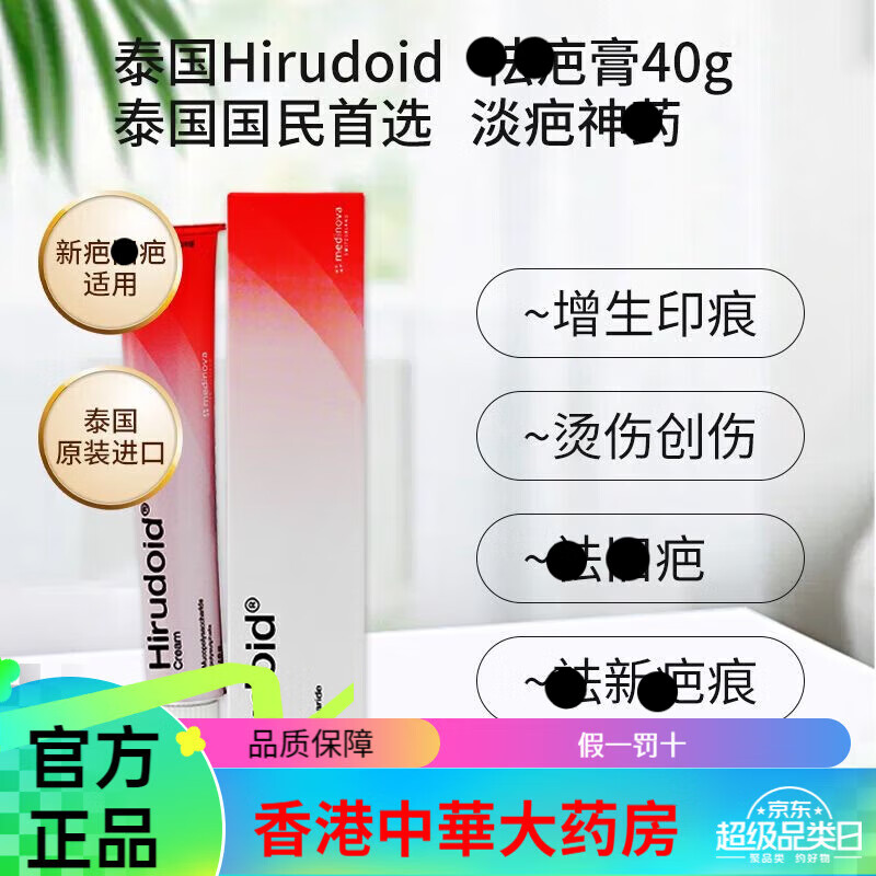 Hirudoid泰國hirudoid疤痕膏【泰國進(jìn)口】 紅色40g*1支【不到一年新疤】