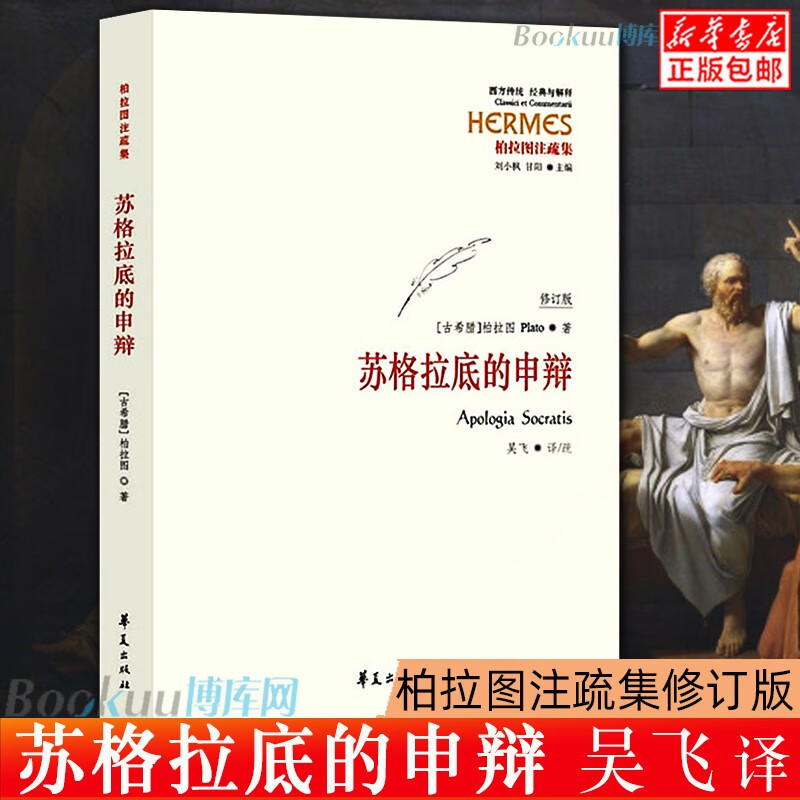 【现货包邮】苏格拉底的申辩(柏拉图注疏集修订版)/西方传统经典与解释 华夏出版社 柏拉图著 吴飞译 罗翔