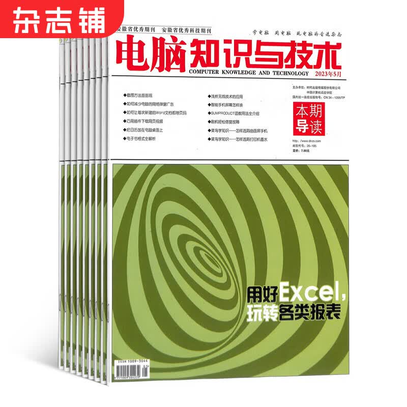 电脑知识与技术杂志 2024年1月起订阅 1年共12期 电脑入门 软件与系统期刊 杂志铺每月快递高性价比高么？