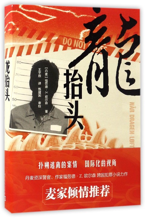 【新华书店旗舰店官网】 正版 龙抬头 (丹麦)福劳德·Z.欧尔森 人民文学出版社