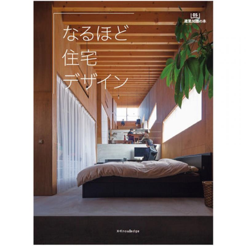 なるほど住宅デザイン 日本住宅设计 日本房屋住宅室内设计书籍 日文原版