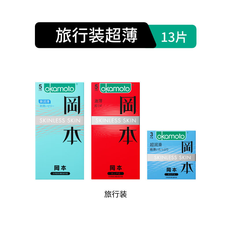 冈本（OKAMOTO）SKIN超薄旅行装避孕套13片男用避y套旗舰裸入安全避润套成人 【旅行装】超薄13片1件