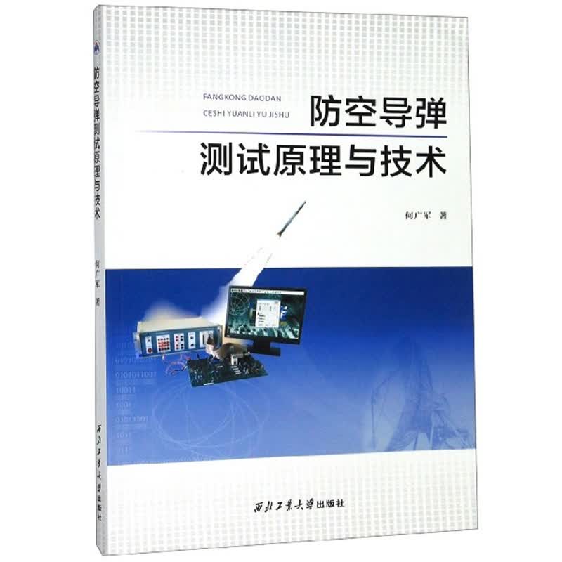 防空导弹测试原理与技术