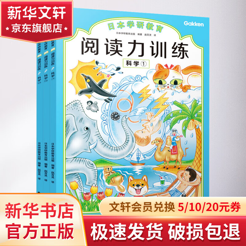 日本学研教育阅读力训练 科学1-3册 儿童阅读启蒙书 科普故事+趣味问答 抓住黄金期提高学习力 全彩印刷 4-12岁