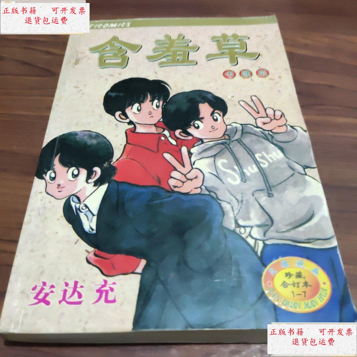 【二手9成新】含羞草卡通版(全一册) /安达充 远方出版社
