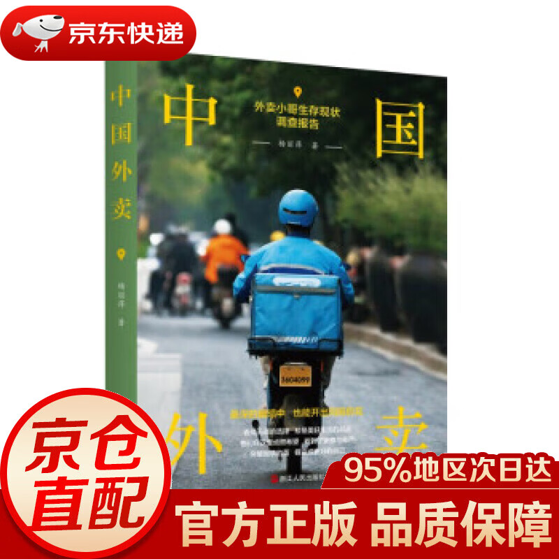 中国外卖 杨丽萍 浙江人民出版社 978