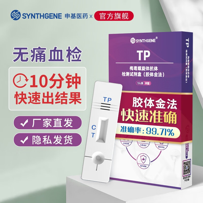 申基医药(synthgene)梅毒检测试纸tp梅毒螺旋体抗体检测试纸 血液自检