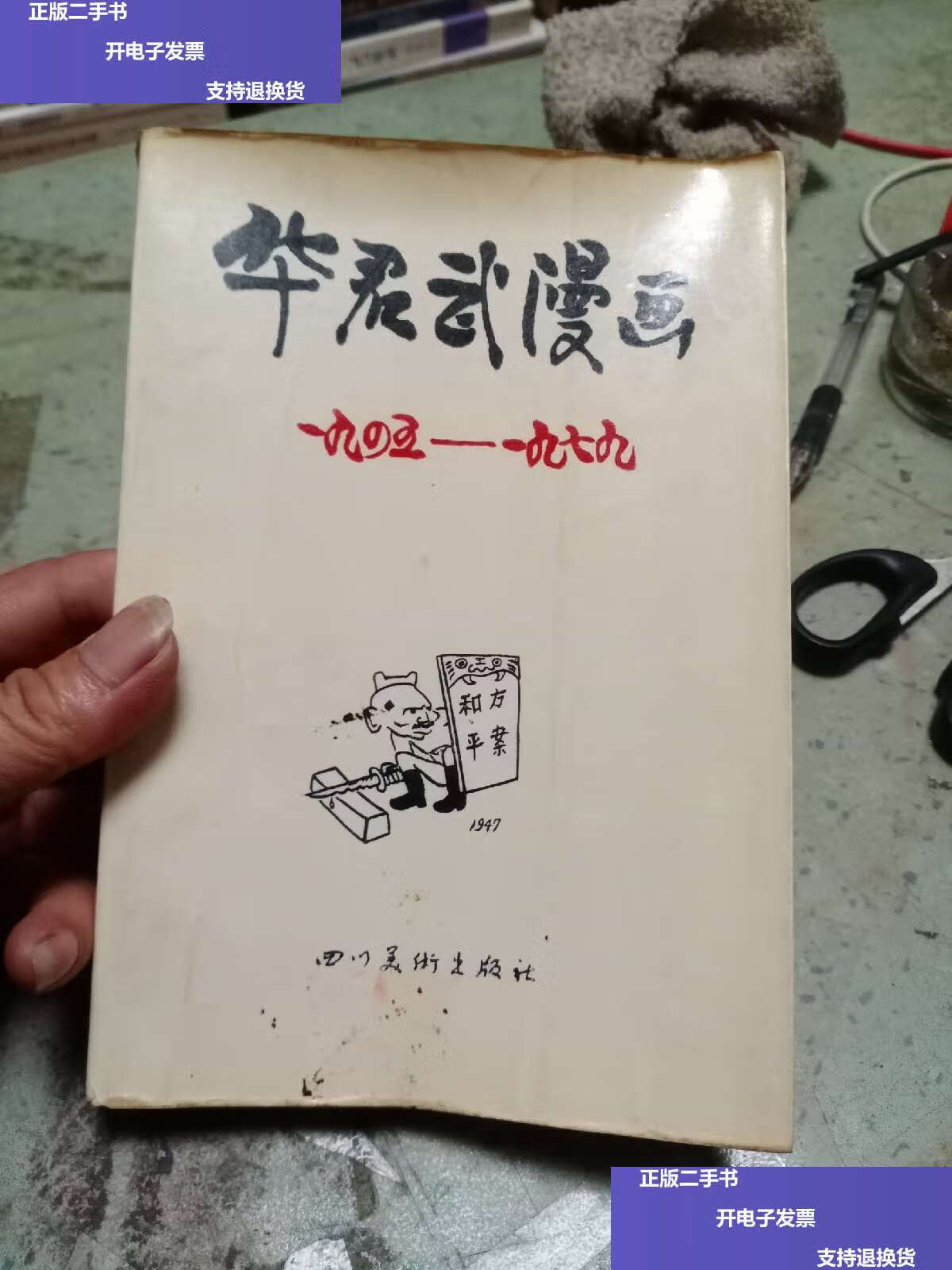 【二手9成新】华君武漫画1945-1979 /华君武 四川美术