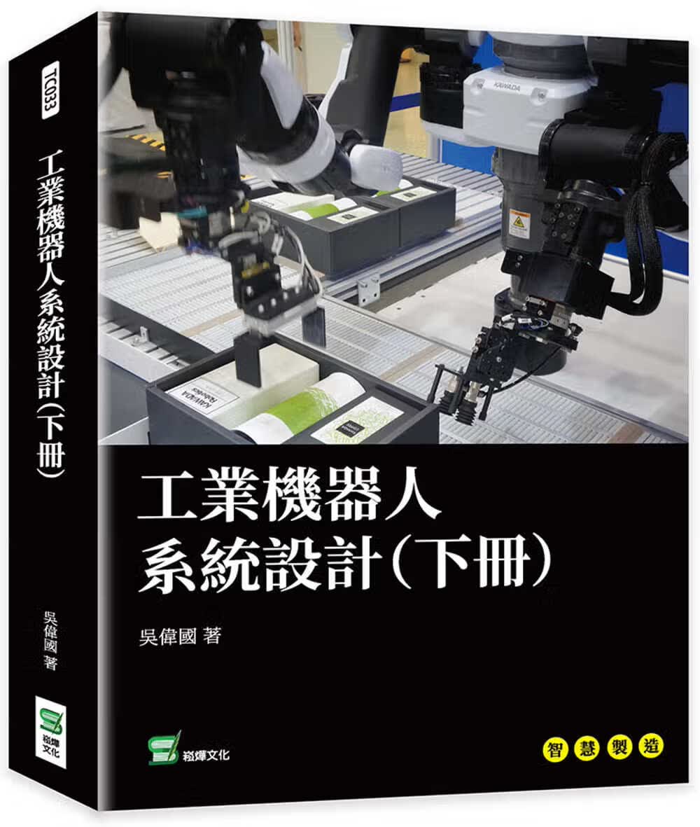 预售 吴伟国 工业机器人系统设计（下册） 崧烨文化