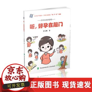 【正版直发】 听，好孕在敲门 李天鹤 9787567914889 中国协和医科大学出版社