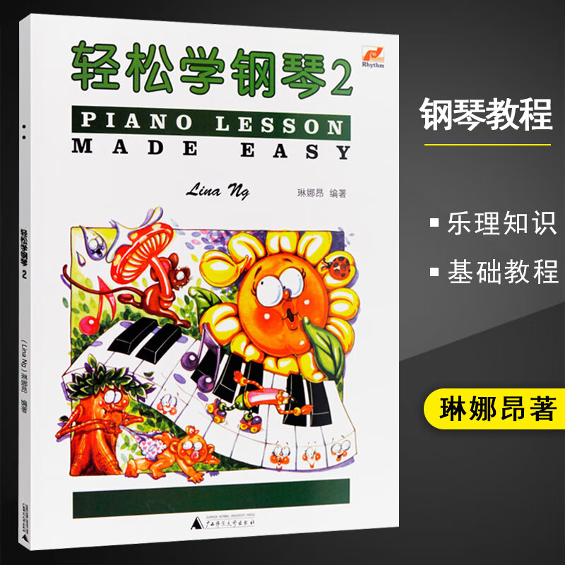 正版轻松学钢琴2 七彩音符版 英皇钢琴考级书 广西师范大学出版社