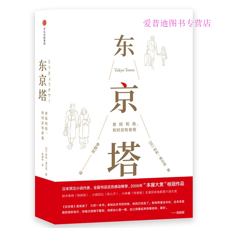 东京塔 老妈和我有时还有老爸[日]利利弗兰克【正版书籍，畅读优品】