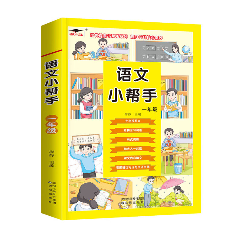 小学语文小帮手一二三年级上册下册看拼音写词语句式训练看图说话写话与口语交际和大人一起读生字抄写本课文 语文小帮手 小学一年级