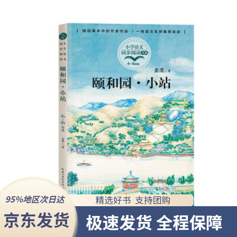 【新华书店正版】颐和园·小站袁鹰著长江文艺出版社