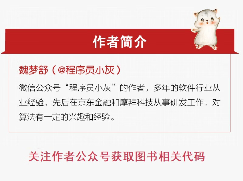 【程序员小灰】漫画算法：小灰的算法之旅(Python篇)（全彩）(博文视点出品)