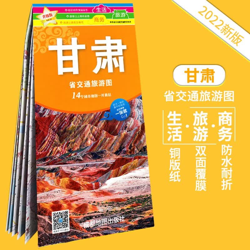 2022全新 甘肃省交通旅游图 兰州城市城区地图 大学生活旅游地图 防水耐折 嘉峪关酒泉天水金昌市 张掖市交通旅游系列
