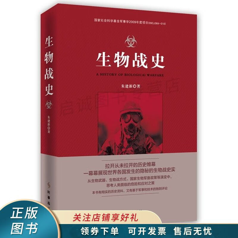 生物战史 朱建新【稀缺图书,放心购买】