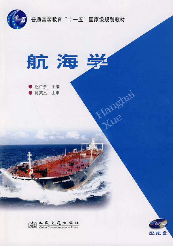 【新华正版图书】航海学(附光盘) 赵仁余 主编 人民交通出版社