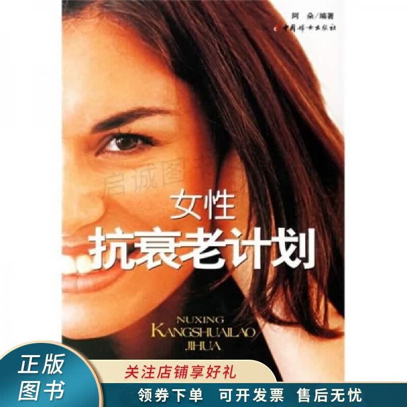 女性抗衰老计划