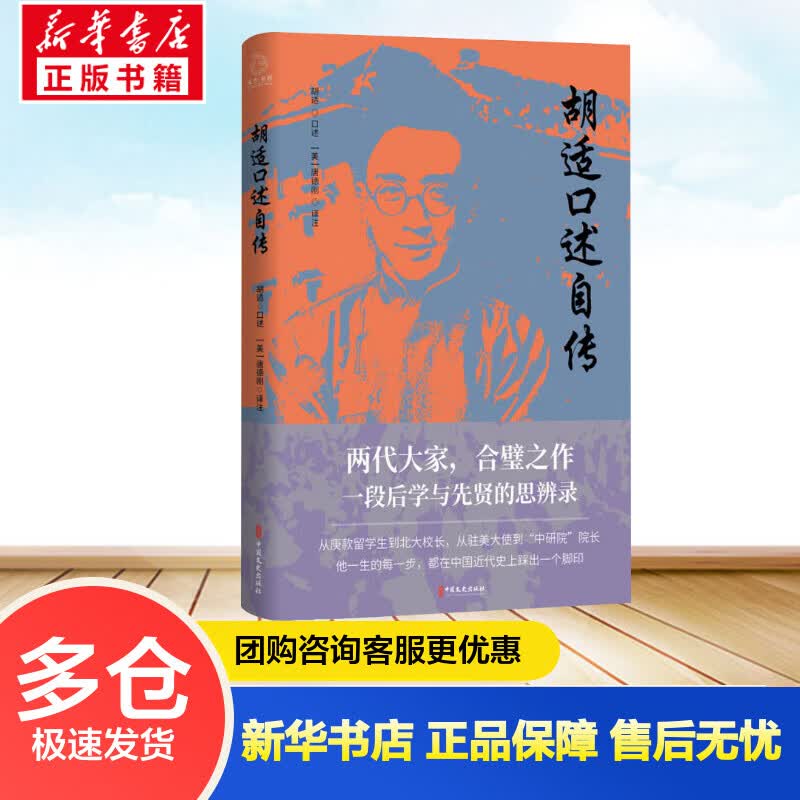 胡适口述自传 (美)唐德刚 译 书籍