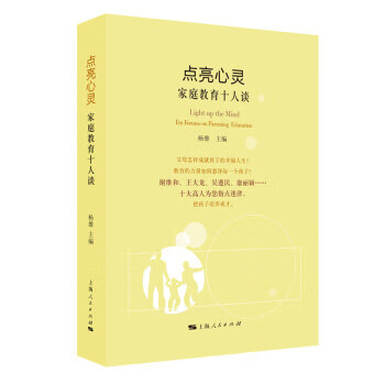 点亮心灵：家庭教育十人谈