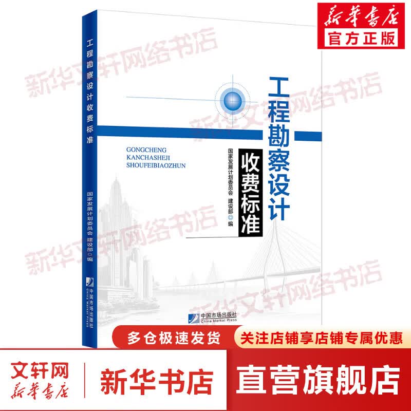 工程勘察设计收费标准 图书
