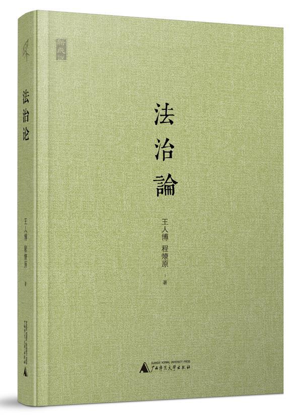 新民说 法治论 王人博,程燎原著【正版】
