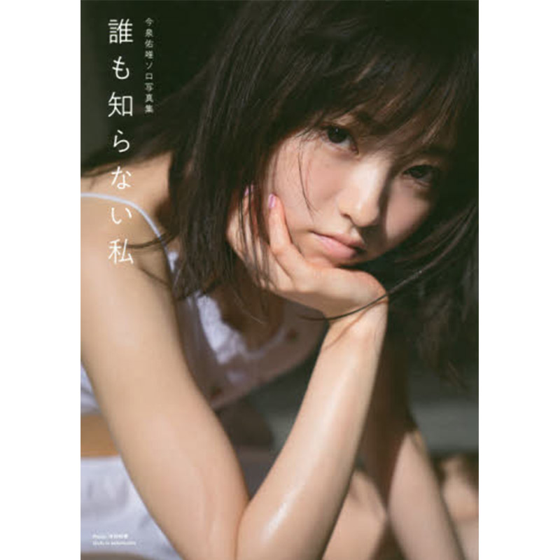 的我 今泉佑唯ソロ写真集 誰も知らない私 日文原版 日本影集写真集