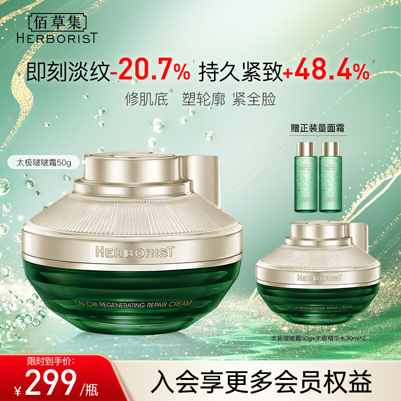 佰草集（HERBORIST）佰草集太极啵啵霜50ml 太极肌源修护面霜50g