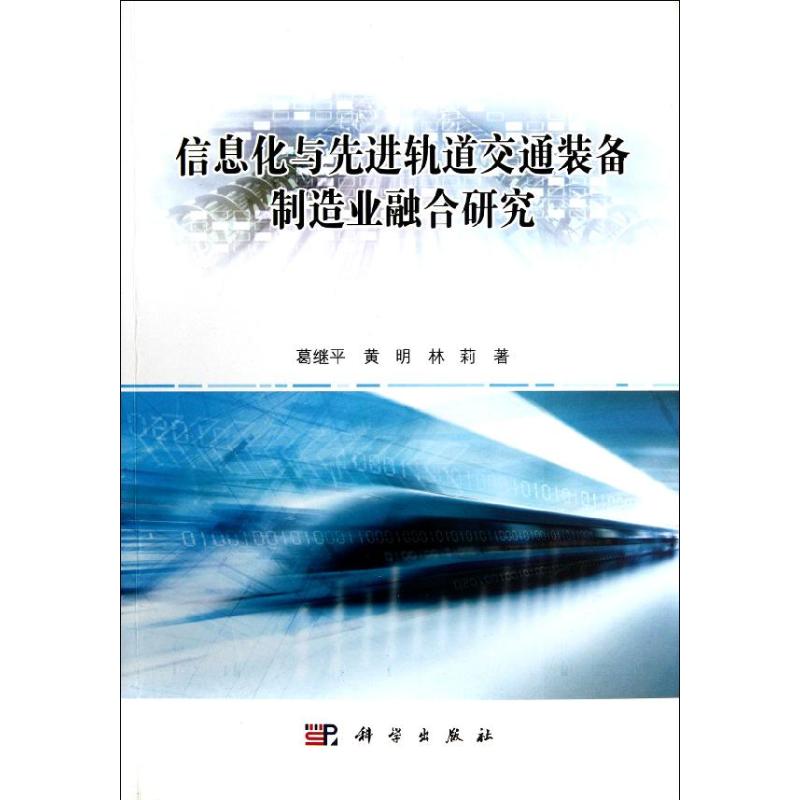 信息化与先进轨道交通装备制造业融合研究