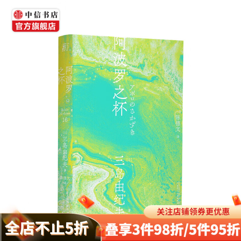 阿波罗之杯 一頁文库 三岛由纪夫 著