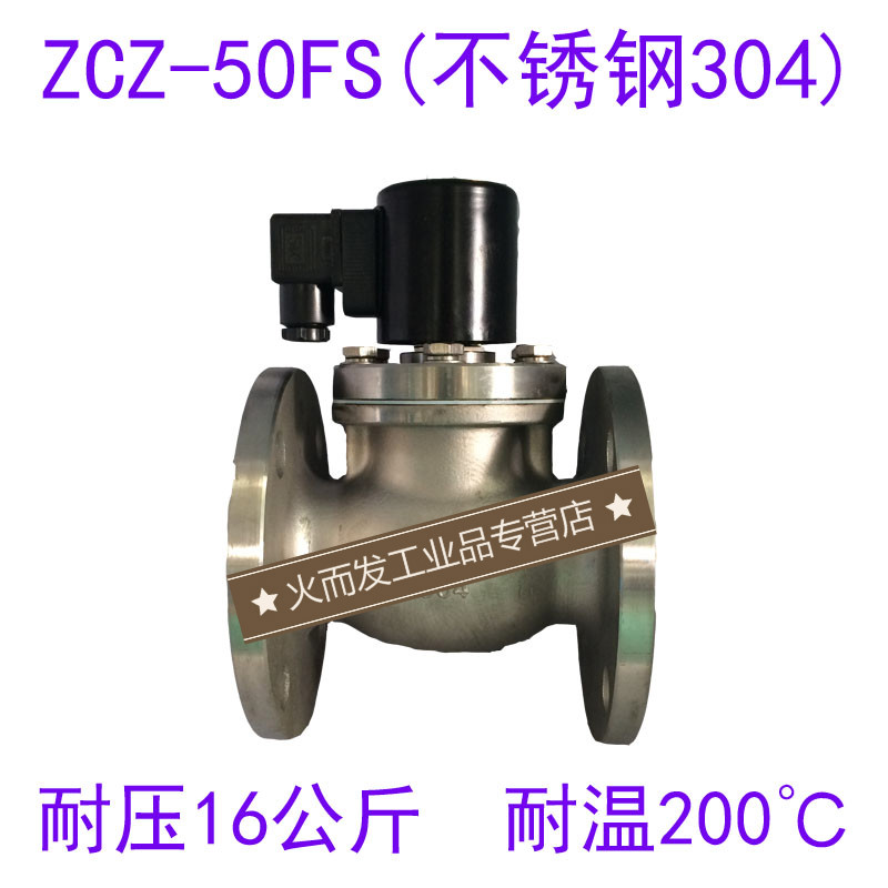 2寸不锈钢蒸汽电磁阀 ZCZ-50FS 法兰接口 DN50高温电磁阀 AC220V AC220V(耐温200)