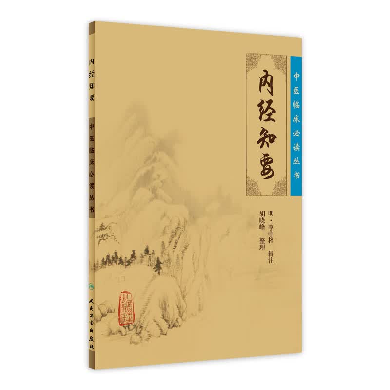 中医临床必读丛书 内经知要