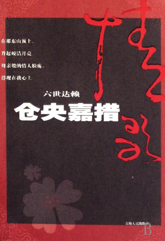 仓央嘉措情歌(六世达赖)
