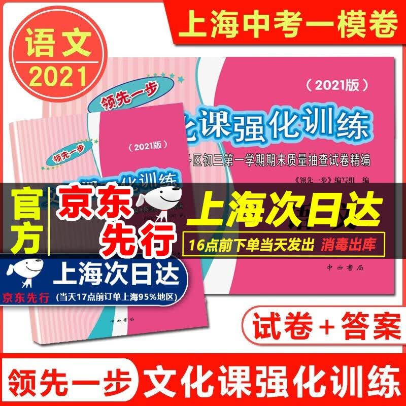 现货 2021版上海中考一模卷 语文数学英语物理化学 试卷+答案 领先一步文化课强化训练一模卷上海市各区初三第一学期期末质量抽查试卷 中考语文一模卷 试卷+答案